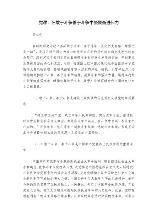 党课：在敢于斗争善于斗争中凝聚奋进伟力.docx