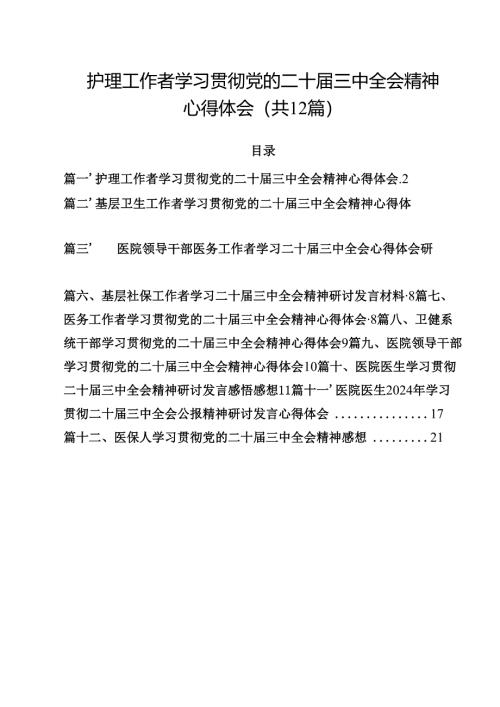 护理工作者学习贯彻党的二十届三中全会精神心得体会（共12篇）.docx