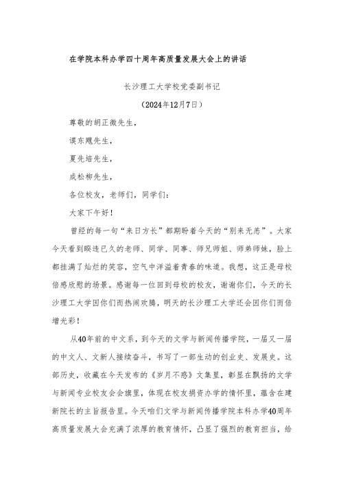 在学院本科办学四十周年高质量发展大会上的讲话.docx