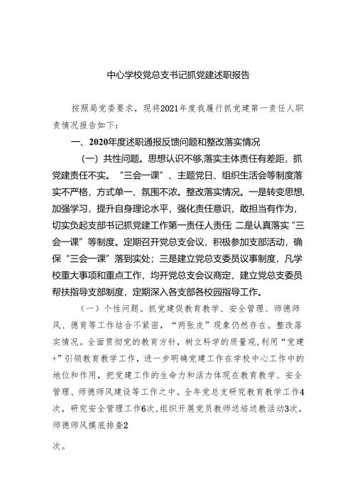 中心学校党总支书记抓党建述职报告（共8篇）.docx