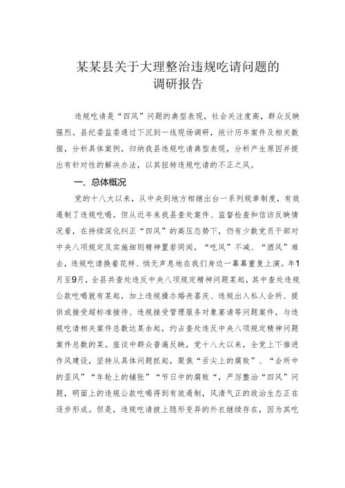 某某县关于大理整治违规吃请问题的调研报告.docx