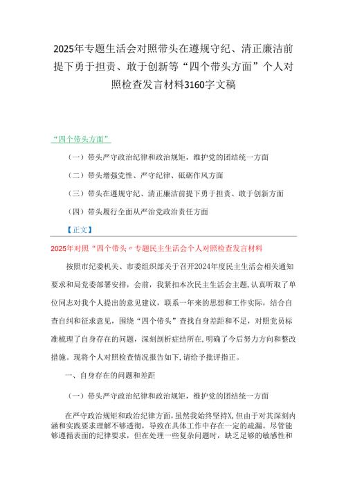 2025年专题生活会对照带头在遵规守纪、清正廉洁前提下勇于担责、敢于创新等“四个带头方面”个人对照检查发言材料3160字文.docx