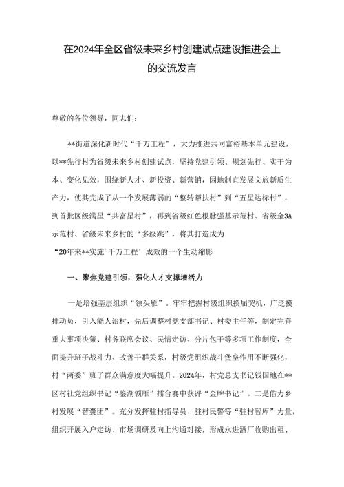 在2024年全区省级未来乡村创建试点建设推进会上的交流发言.docx