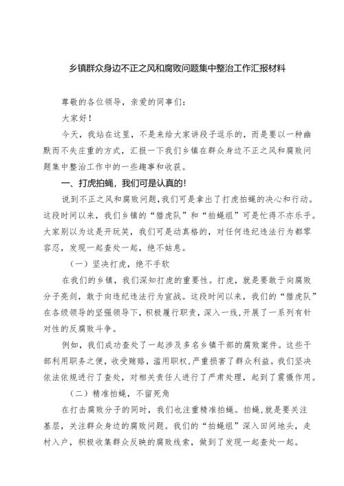 乡镇群众身边不正之风和腐败问题集中整治工作汇报材料四篇（详细版）.docx