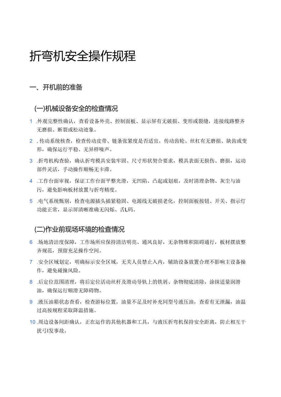 2025折弯机安全操作规程.docx_第1页