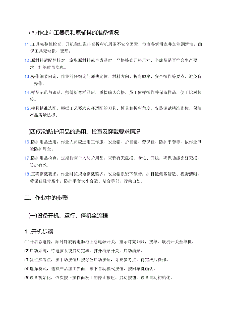 2025折弯机安全操作规程.docx_第2页