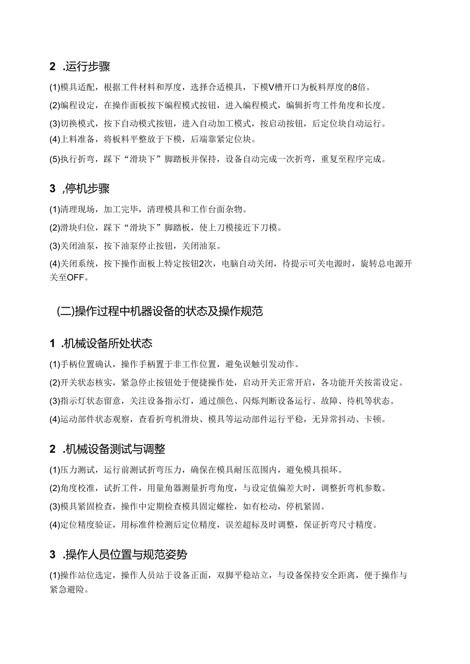 2025折弯机安全操作规程.docx_第3页