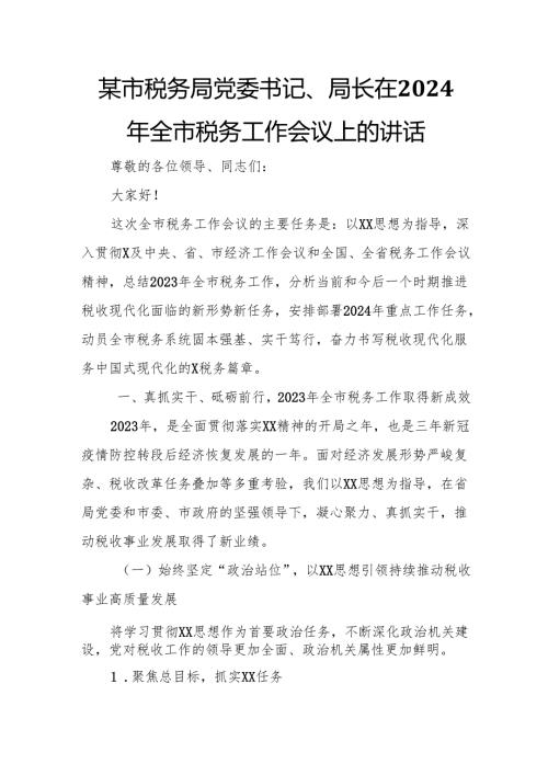 某市税务局党委书记、局长在2024年全市税务工作会议上的讲话.docx