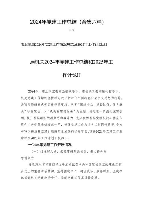2024年党建工作总结 (合集六篇).docx