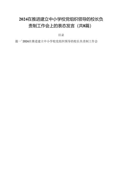 在推进建立中小学校党组织领导的校长负责制工作会上的表态发言（共8篇）.docx