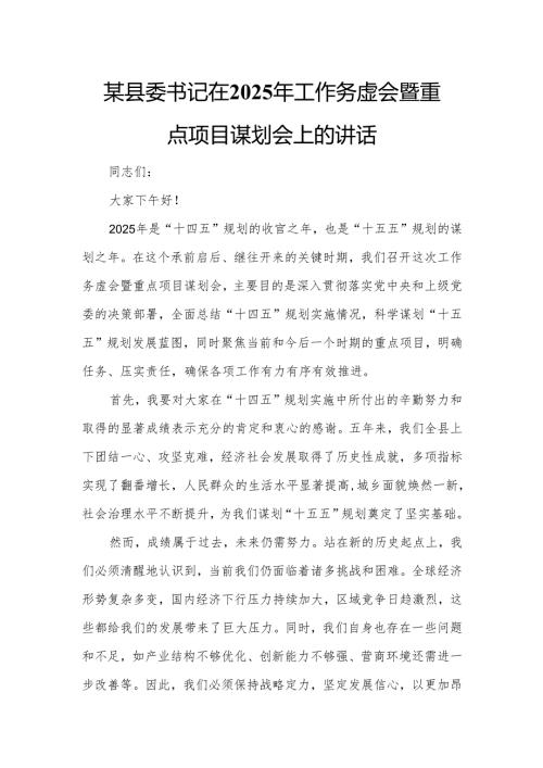 某县委书记在2025年工作务虚会暨重点项目谋划会上的讲话.docx
