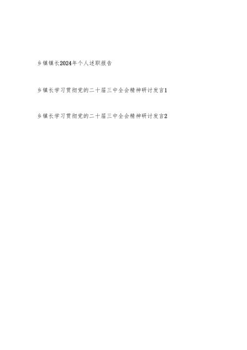 乡镇长2024年度个人述职报告和学习贯彻党的二十届三中全会精神研讨发言共3篇.docx