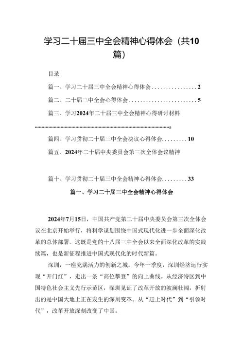 10篇学习二十届三中全会精神心得体会模板.docx