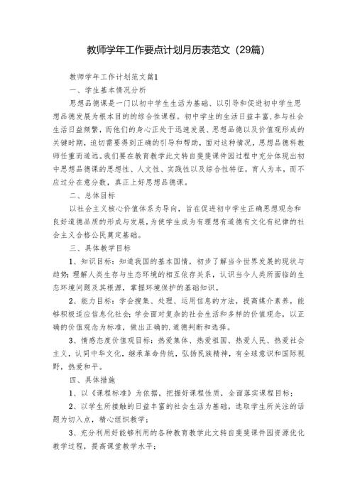 教师学年工作要点计划月历表范文（29篇）.docx