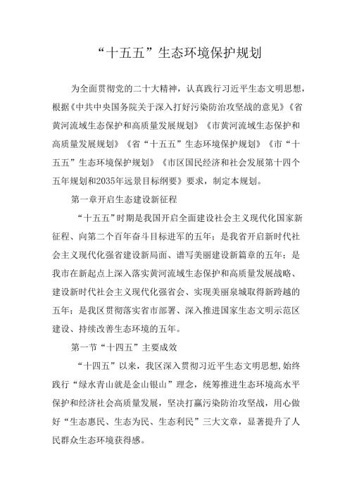 “十五五”生态环境保护规划.docx