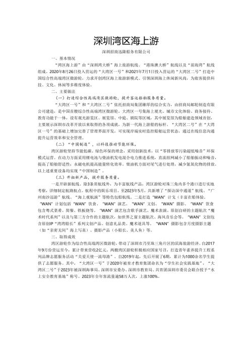 国内水路旅游客运精品航线典型案例-深圳湾区海上游.docx