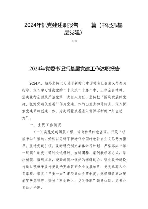 2024年抓党建述职报告 四篇（书记抓基层党建）.docx