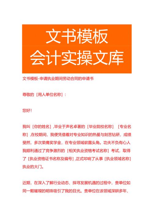 文书模板-申请执业期间劳动合同的申请书.docx