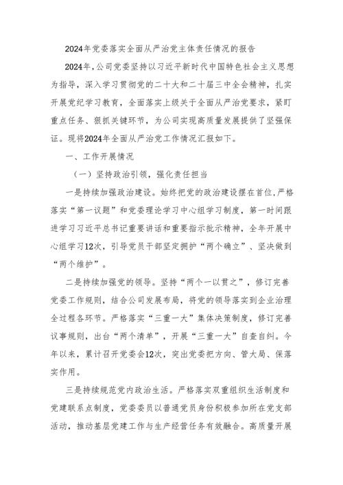 2024年党委落实全面从严治党主体责任情况的报告.docx