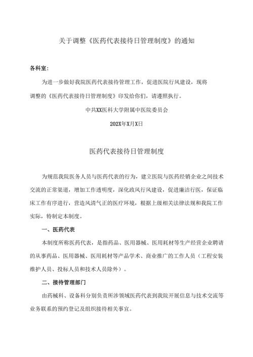 XX医科大学附属中医院医药代表接待日管理制度（2024年）.docx