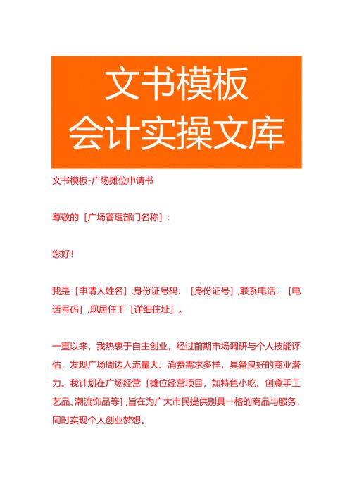 文书模板-广场摊位申请书.docx