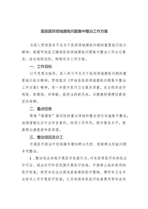 医院医药领域腐败问题集中整治工作方案【六篇精选】供参考.docx