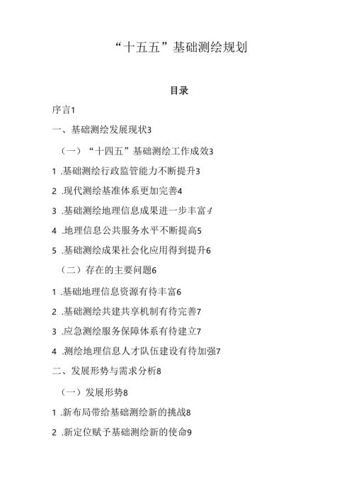 “十五五”基础测绘规划.docx