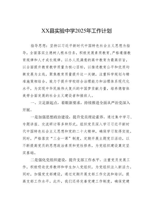 XX县实验中学2025年工作计划.docx