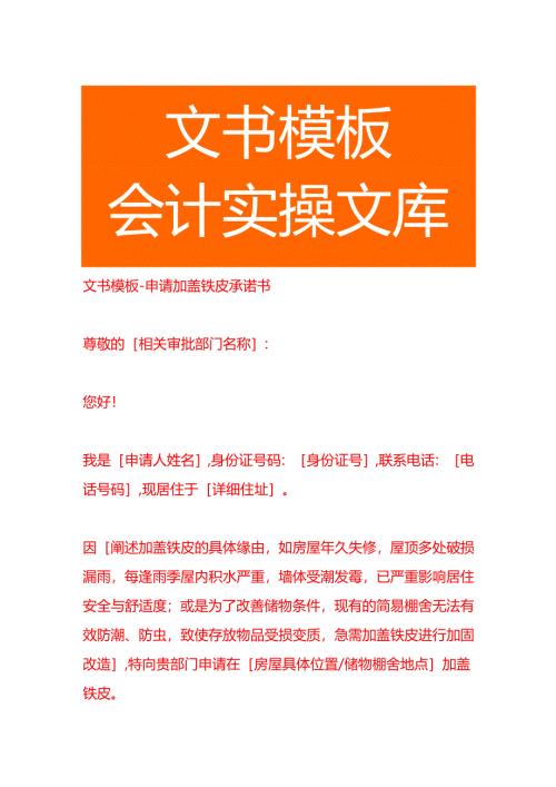 文书模板-申请加盖铁皮承诺书.docx