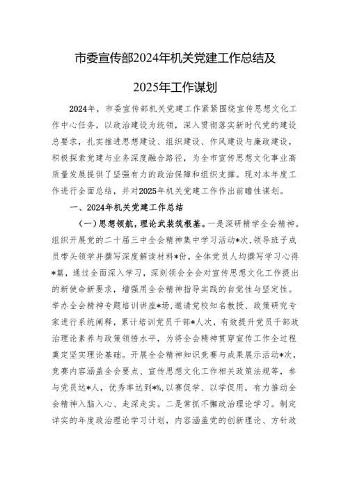 市委宣传部2024年机关党建工作总结及2025年工作谋划.docx