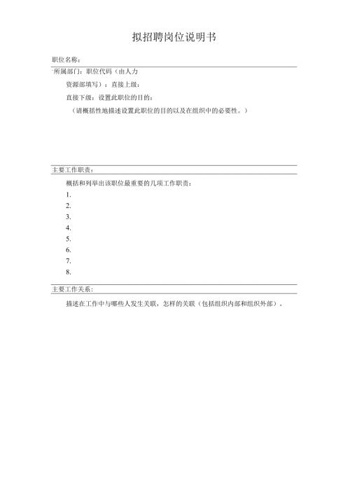 拟招聘岗位说明书.docx