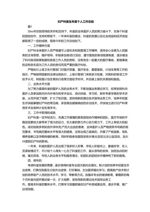妇产科医生年度个人工作总结.docx