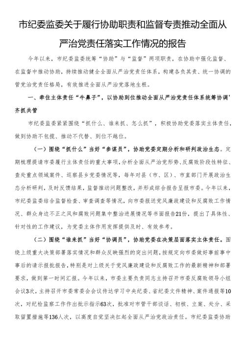 市纪委监委关于履行协助职责和监督专责推动全面从严治党责任落实工作情况的报告.docx