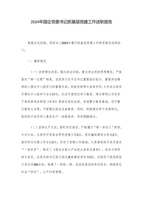2024年国企党委书记抓基层党建工作述职报告.docx