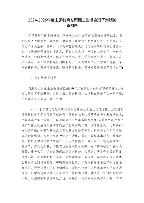 2024-2025年度主题教育专题民主生活会班子对照检查材料.docx