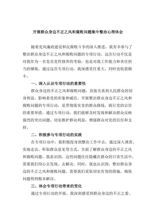 开展群众身边不正之风和腐败问题集中整治心得体会六篇（详细版）.docx