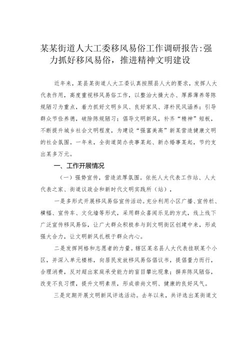 某某街道人大工委移风易俗工作调研报告：强力抓好移风易俗推进精神文明建设.docx