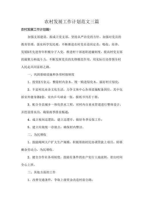 农村发展工作计划范文三篇.docx