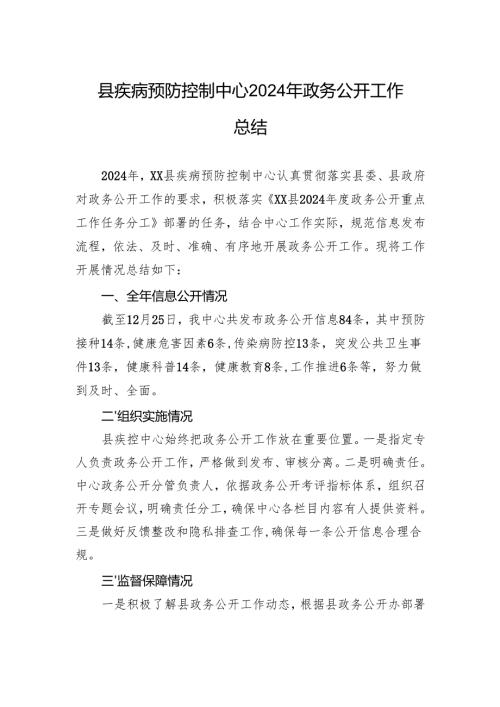县疾病预防控制中心2024年政务公开工作总结.docx