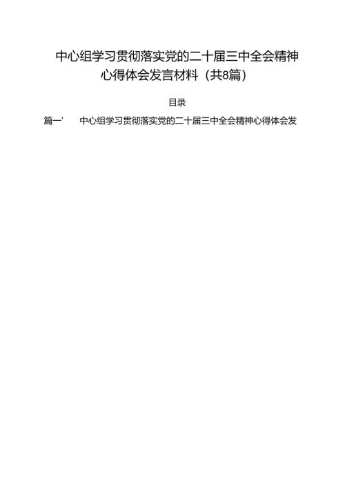 中心组学习贯彻落实党的二十届三中全会精神心得体会发言材料8篇（最新版）.docx