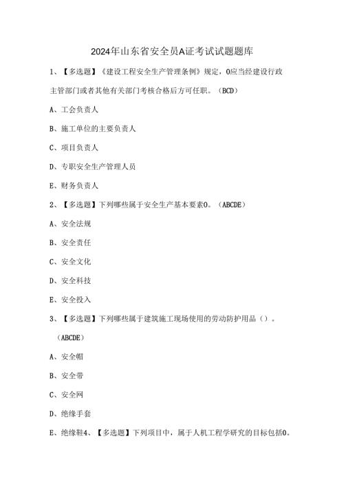2024年山东省安全员A证考试试题题库.docx