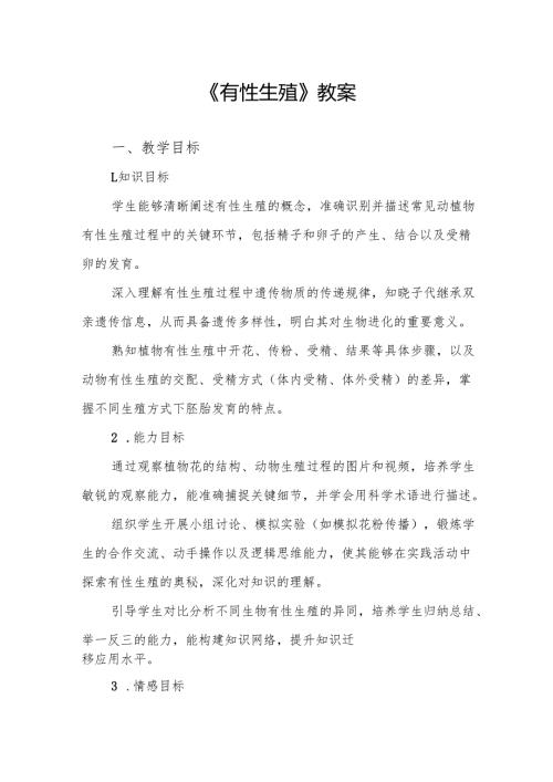《有性生殖》教案.docx