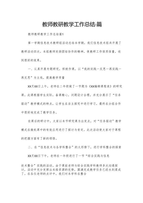 教师教研教学工作总结7篇.docx