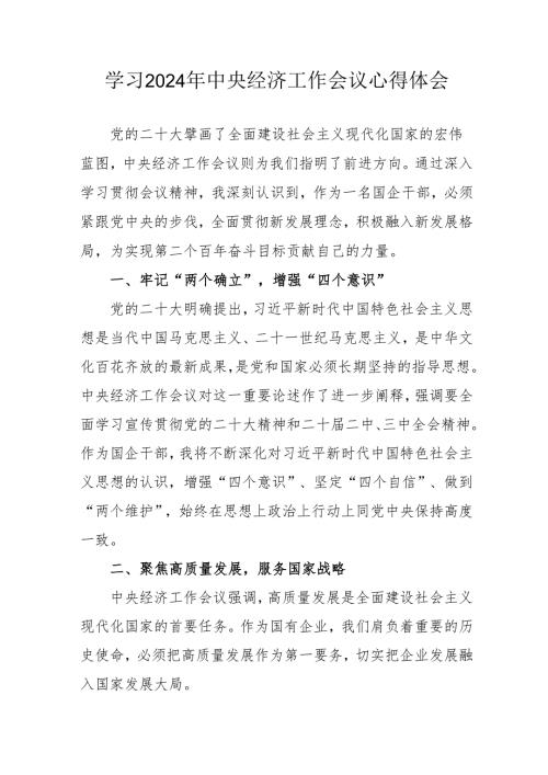 学习2024年《中央经济工作会议》心得体会 汇编3份.docx
