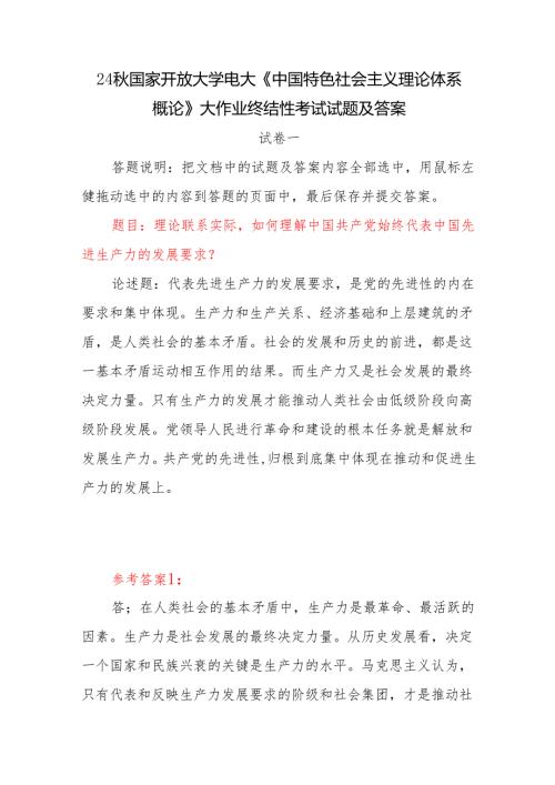 国开电大《中国特色社会主义理论体系概论》大作业终结性考试试题及答案3份如何理解中国共产党始终代表中国先进生产力的发展要求？.docx