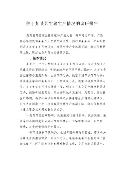 关于某某县生猪生产情况的调研报告.docx