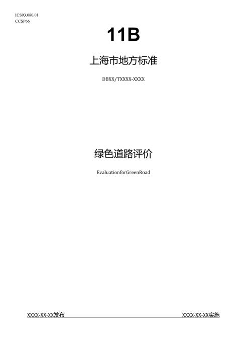 《绿色道路评价（征.docx