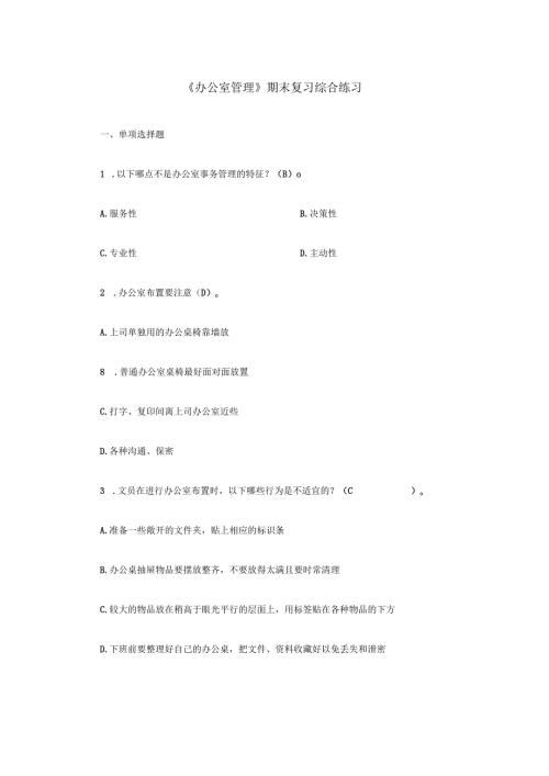 《办公室管理》 期末复习综合练习(含答案).docx