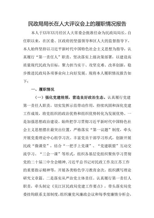 民政局局长在人大评议会上的履职情况报告.docx