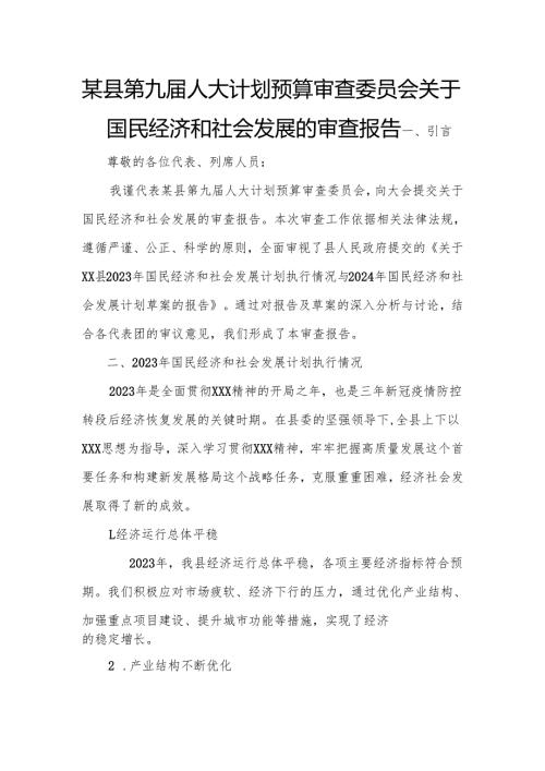 某县第九届人大计划预算审查委员会关于国民经济和社会发展的审查报告.docx